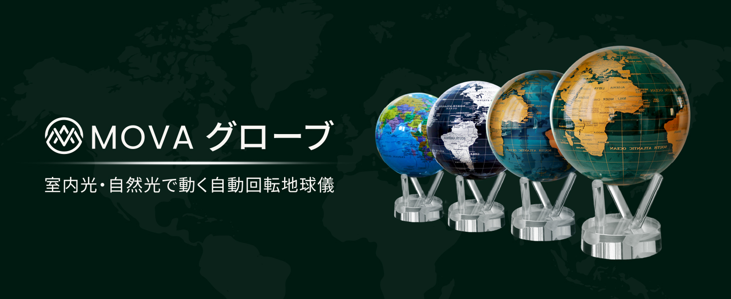 Amazon.co.jp: MOVA (ムーバ) 光で回る不思議な地球儀 6インチ
